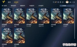 战争雷霆玩家必读：多维度分析助你选择最佳适配游戏系统指南