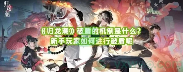 归龙潮游戏挑战:高效破盾策略与实战技巧全览 归龙潮游戏挑战:高效破盾策略与实战技巧全览