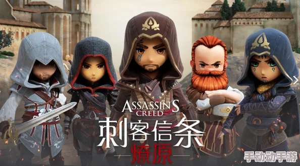未来五年规划曝光:育碧将推出十款全新《刺客信条》系列游戏 未来五年规划曝光:育碧将推出十款全新《刺客信条》系列游戏