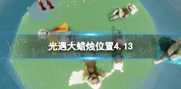 光遇游戏中寻找倒地大哭动作的具体位置与获取方法