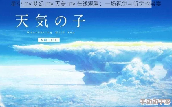 天美蜜桃星空mv：视觉盛宴与音乐的完美结合，带你进入梦幻世界