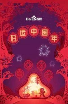 星空无限传媒回家过年，热门词：春运抢票、团圆饭菜、红包大作战