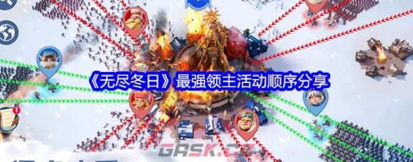 无尽冬日活动时间表(全攻略) - 热门词