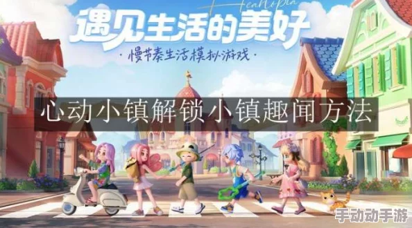 心动小镇手游:探索古迹谜题,指尖轻触揭开尘封秘密之旅 心动小镇手游:探索古迹谜题,指尖轻触揭开尘封秘密之旅