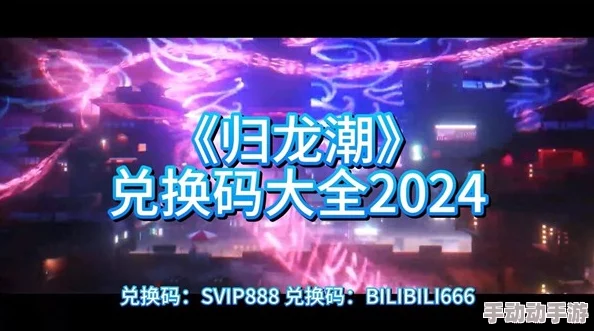 归龙潮公测福利汇总：精选兑换码推荐与完整大全指南