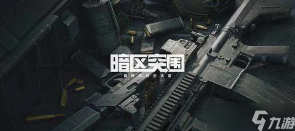 暗区突围赛季终结：科恩币能否顺利留存至新赛季？