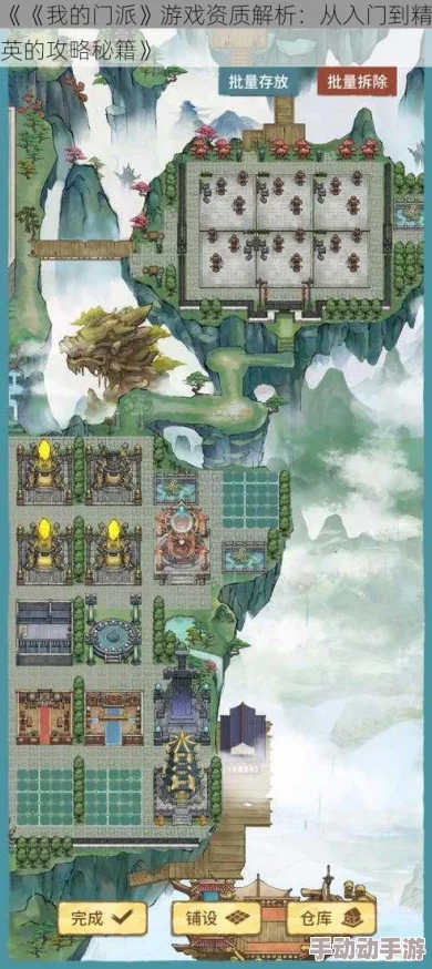 匠心独运：我的门派建筑规划全览与创意解析图文盛宴