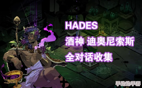 《哈迪斯》酒神情缘解锁秘籍:高效提升好感度任务全攻略,助你赢得狄俄尼索斯青睐 《哈迪斯》酒神情缘解锁秘籍:高效提升好感度任务全攻略,助你赢得狄俄尼索斯青睐