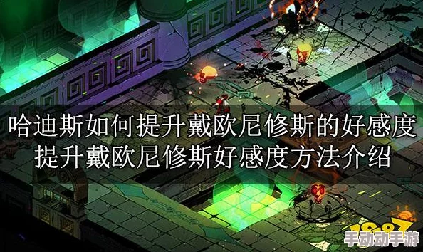 《哈迪斯》酒神情缘解锁秘籍:高效提升好感度任务全攻略,助你赢得狄俄尼索斯青睐 《哈迪斯》酒神情缘解锁秘籍:高效提升好感度任务全攻略,助你赢得狄俄尼索斯青睐