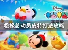 《松松总动员》策略战：高效对抗皮特BOSS，掌握独家弱点克制技巧全解析