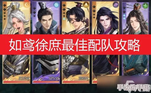 《如鸢》策略新高度：徐庶领衔阵容搭配艺术，解锁高效战斗模式全攻略