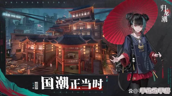 《归龙潮》潮流风向标：精选欲影单品，引领古韵新潮时尚推荐