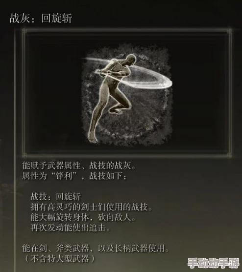 《艾尔登法环》中回旋斩技能最优适配武器揭秘：打造极致旋风战技的首选装备探讨