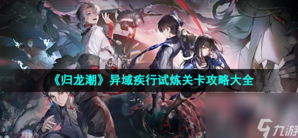 归龙潮异域疾行：全关卡策略精研与速通秘籍大汇总