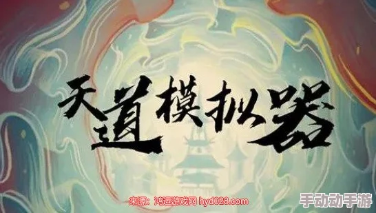 在神秘学中解读天道之创造兑换码的象征与意义 在神秘学中解读天道之创造兑换码的象征与意义