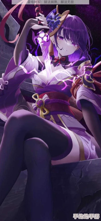 雷电将军腿法娴熟，展现出独特的战斗风格与技巧，令人叹为观止的武艺之美