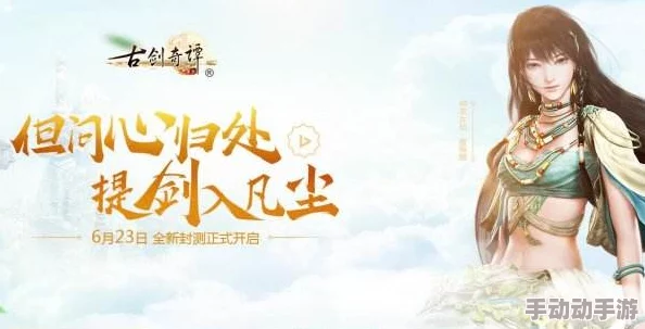 《古剑奇谭2》独家放送揭秘：探寻哪家电视台正热播这场仙侠奇缘？