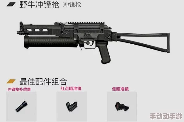 三角洲战术升级:野牛冲锋枪个性化改装策略与实战效能提升指南 三角洲战术升级:野牛冲锋枪个性化改装策略与实战效能提升指南