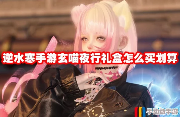 省钱攻略：如何以超值低价抢购逆水寒手游限定玄喵夜行礼盒？