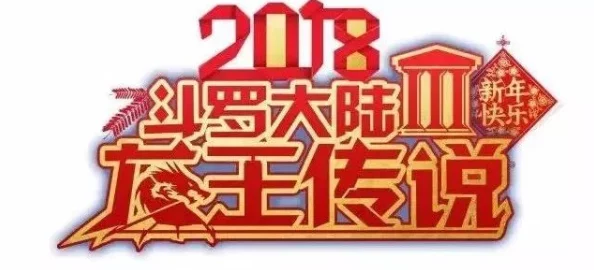 2024年春节庆典:《斗罗大陆H5》饺子盛宴活动全攻略,新春趣味挑战与丰厚奖励揭秘! 2024年春节庆典:《斗罗大陆H5》饺子盛宴活动全攻略,新春趣味挑战与丰厚奖励揭秘!
