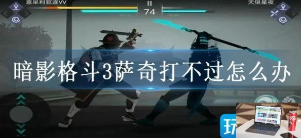 《暗影格斗3》萨奇挑战终极攻略:策略布局与技能连招实战精析 《暗影格斗3》萨奇挑战终极攻略:策略布局与技能连招实战精析