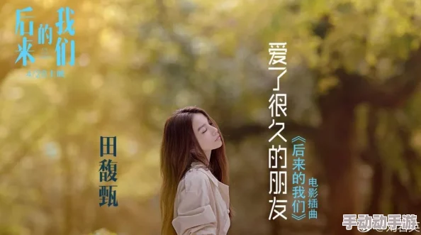 初次爱你插曲闯进我的世界,感受音乐如何唤醒内心深处的情感与回忆 初次爱你插曲闯进我的世界,感受音乐如何唤醒内心深处的情感与回忆