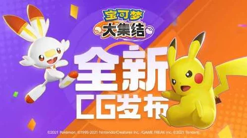 宝可梦大集结：新手启程必备！精选开局伙伴，助力你的冒险之旅高效启航