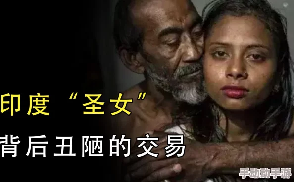 高清印度性猛交XXX禁忌文化中的真相与影像分析