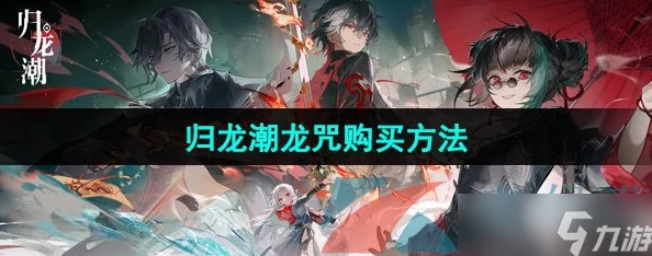 《归龙潮》全解:解锁龙咒交易任务,策略与技巧助你轻松驾驭古老契约 《归龙潮》全解:解锁龙咒交易任务,策略与技巧助你轻松驾驭古老契约