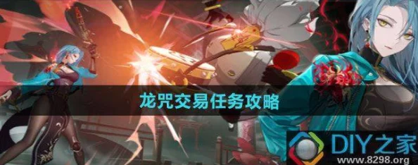 《归龙潮》全解:解锁龙咒交易任务,策略与技巧助你轻松驾驭古老契约 《归龙潮》全解:解锁龙咒交易任务,策略与技巧助你轻松驾驭古老契约