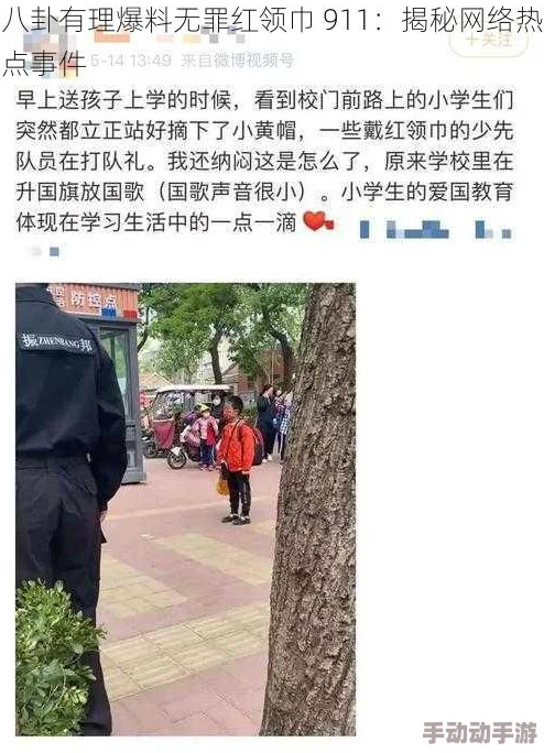 深度解析911爆料hlj红领巾瓜报 往期回顾:一个不为人知的内幕之旅 深度解析911爆料hlj红领巾瓜报 往期回顾:一个不为人知的内幕之旅