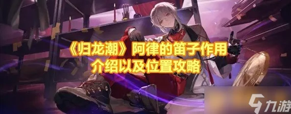 探寻归龙潮中阿律遗失笛音之谜:寻觅那悠远旋律的踪迹与故事 探寻归龙潮中阿律遗失笛音之谜:寻觅那悠远旋律的踪迹与故事