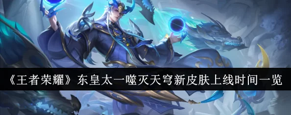 东皇太一全新噬灭天穹系列皮肤：震撼登场日期独家预告，引领峡谷新风尚！