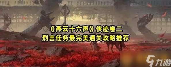 燕云十六声:全攻略解析生灵无类任务挑战与成就达成路径 燕云十六声:全攻略解析生灵无类任务挑战与成就达成路径