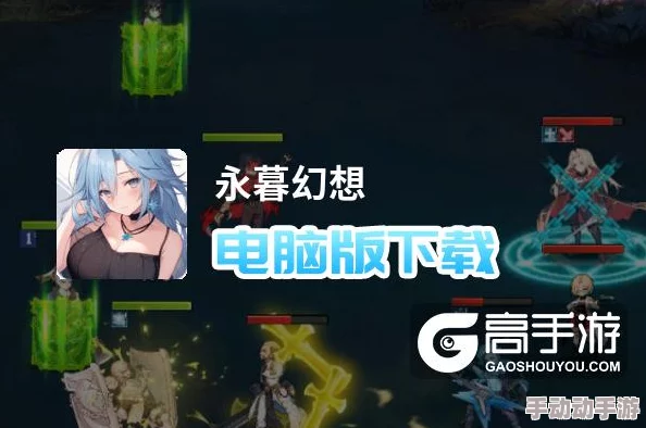 《永暮幻想》高阶攻略：打造终极后期战斗阵容策略全解析