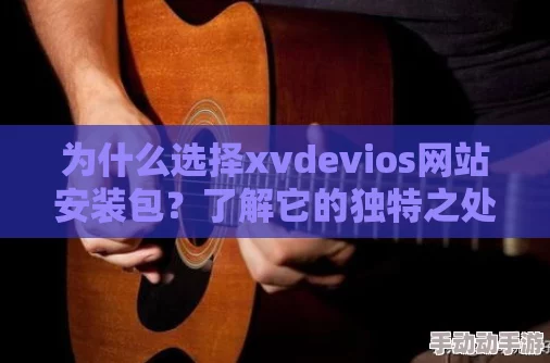 网友热议:中国xvdevios旧版安装包地址,是否真的能解决兼容性问题?大家的使用体验如何? 网友热议:中国xvdevios旧版安装包地址,是否真的能解决兼容性问题?大家的使用体验如何?
