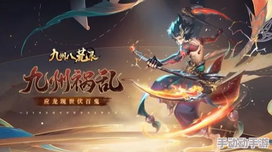 《九州八荒录》终极征战策略:解锁六大神级输出阵容,后期制霸秘籍! 《九州八荒录》终极征战策略:解锁六大神级输出阵容,后期制霸秘籍!