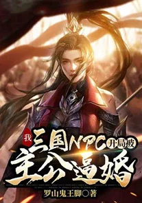 当你成为主角:穿越到湮婸世界NPC的逆袭之路 当你成为主角:穿越到湮婸世界NPC的逆袭之路