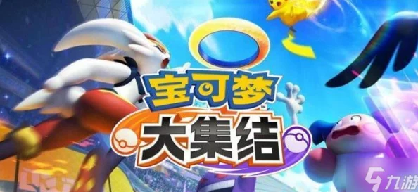宝可梦大集结：精英梯队深度剖析与顶尖角色策略推荐