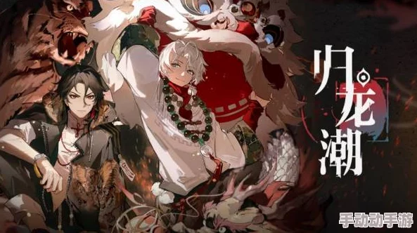 《归龙潮》隐秘剧情深度挖掘：个中隐情任务全攻略与背景故事探析