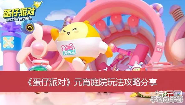 蛋仔派对元宵庆典庭院独家畅玩指南：解锁隐藏玩法，打造梦幻花灯盛宴攻略