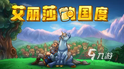 艾丽莎王国独角兽载英雄赴村任务全解析：探索奇幻之旅的终极攻略集锦