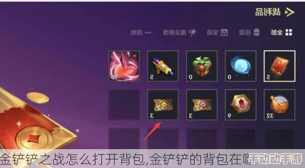 探索金铲铲之战：全面指南带你找到隐藏背包位置与使用方法