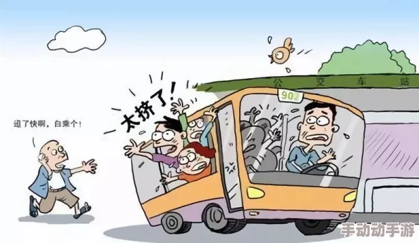 公交车被多人伦 0 6H：揭示了公共交通中潜在的安全隐患与社会道德问题，引发人们对城市公共环境的深思