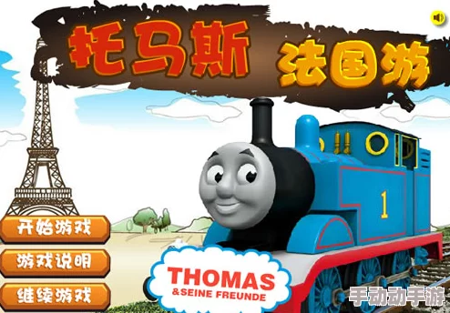2024年托马斯小火车游戏盛宴:精选必玩版下载指南与热门合集大搜罗 2024年托马斯小火车游戏盛宴:精选必玩版下载指南与热门合集大搜罗
