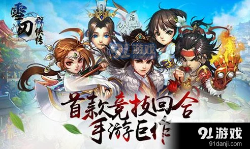 《雪刀群侠传》侠客招募全攻略：从零到大侠的蜕变之路，独步江湖秘籍大公开！