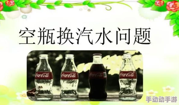 独家揭秘:凭敏锐眼神助力,她的汽水挑战通关秘籍全攻略! 独家揭秘:凭敏锐眼神助力,她的汽水挑战通关秘籍全攻略!