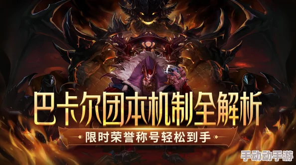 《地下城与勇士》巴卡尔团本终极指南：全面盘点通关后的丰厚奖励详情！