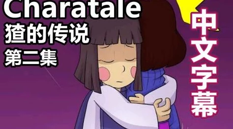 理解undertale18+chara elue@63中的角色关系与情感深度，探讨其背后的故事与意义
