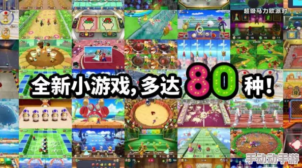 《超级马力欧派对》狂欢盛宴：游戏性与社交乐趣的双重考量，入手价值深度探索